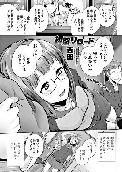 【エロ商業誌】初恋リロード 吉田