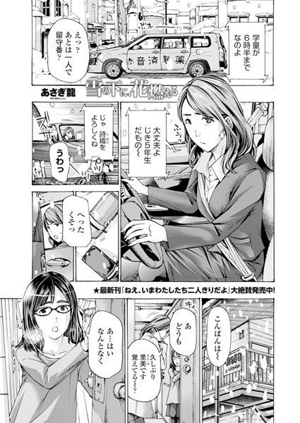 【エロ商業誌】雪の下に、花燃える あさぎ龍