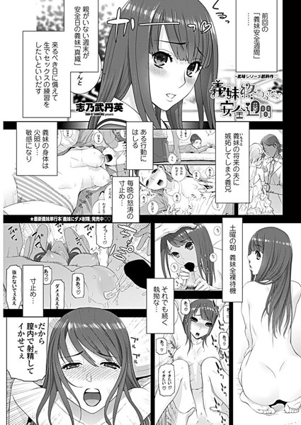 【エロ商業誌】義妹終わらない安全週間 志乃武丹英