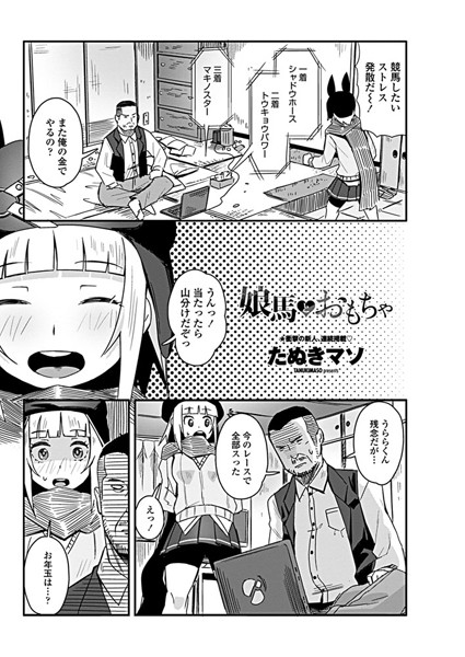 【エロ商業誌】娘馬とおもちゃ たぬきマソ