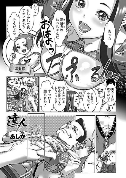 【エロ商業誌】達人 あしか