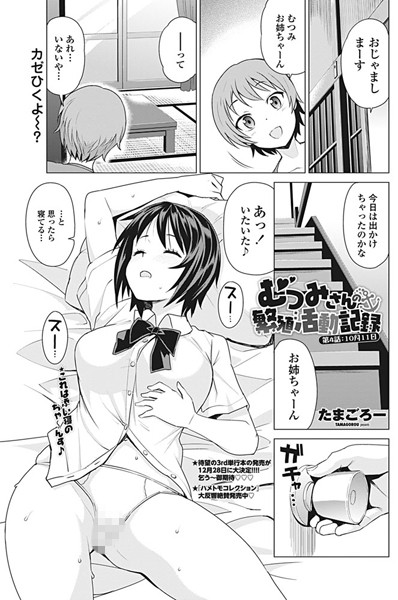 【エロ商業誌】むつみさんの繁殖活動記録 第4話:10月11日 たまごろー