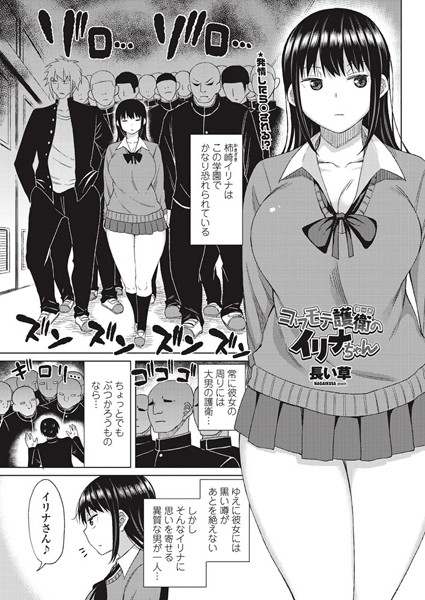 【エロ商業誌】コワモテ護衛のイリナちゃん 長い草