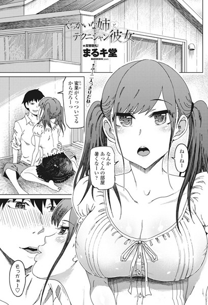 【エロ商業誌】やっかいな姉とテクニシャン彼女 まるキ堂