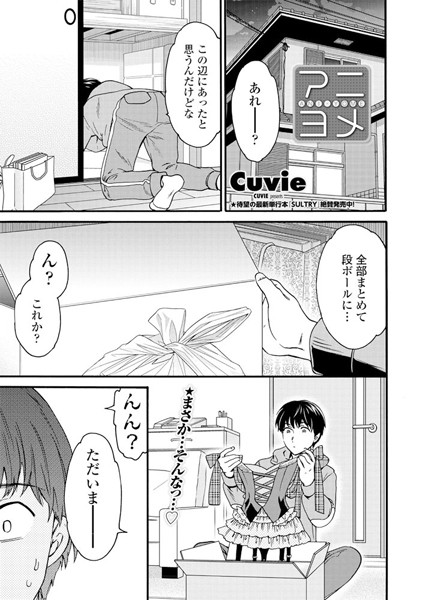 【エロ商業誌】アニヨメ Cuvie