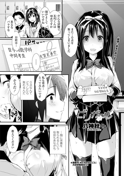 【エロ商業誌】ビリガール 八神秋一