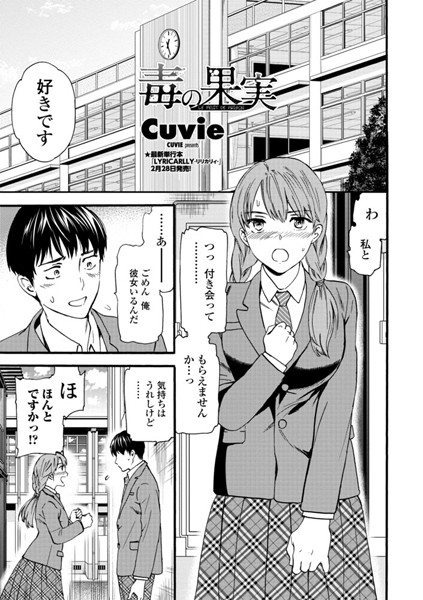 【エロ商業誌】毒の果実 Cuvie