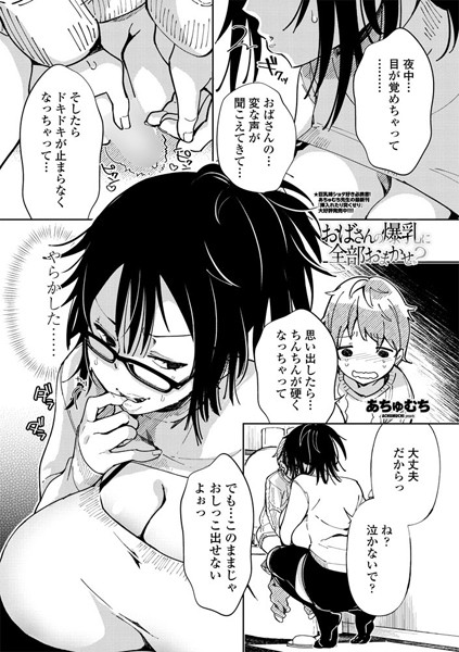 【エロ商業誌】おばさんの爆乳に全部おまかせ？ あちゅむち