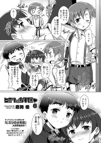 【エロ商業誌】ヒミツの少年団 6 鷹勢優