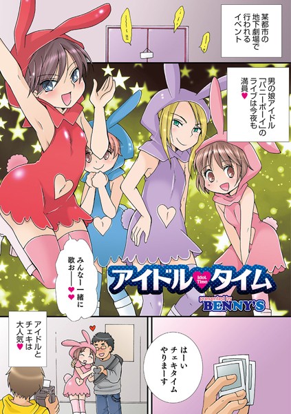 【エロ商業誌】アイドルタイム BENNY’S