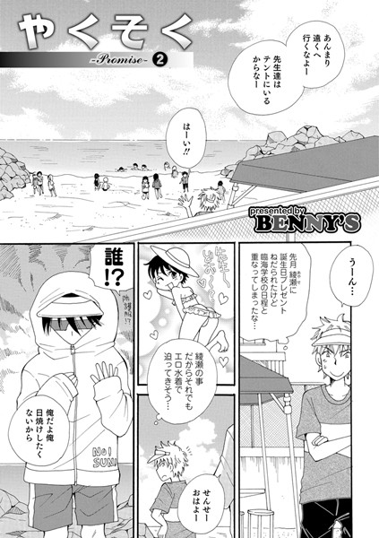 【エロ商業誌】やくそく 2 BENNY’S