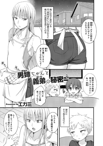 【エロ商業誌】男姉ちゃんと義弟の秘密 エガミ