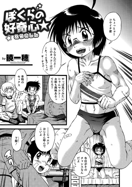 【エロ商業誌】ぼくらの好奇心★ 暁一穂