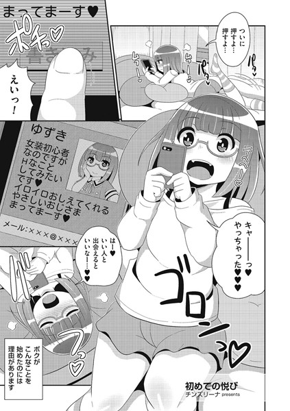 【エロ商業誌】初めての悦び チンズリーナ