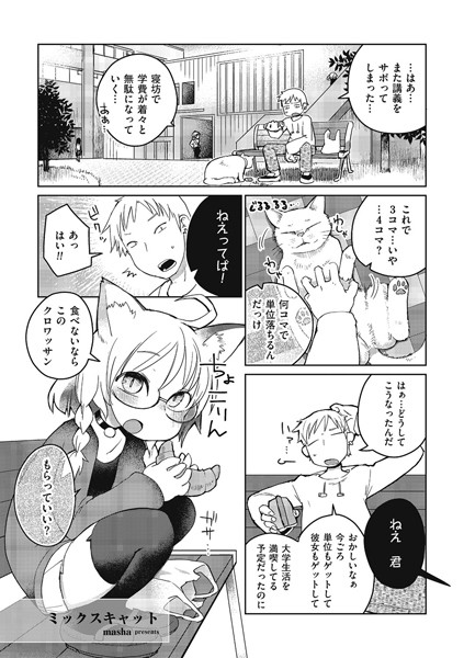 【エロ商業誌】ミックスキャット masha