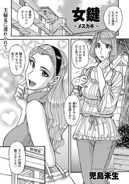 【エロ商業誌】女鍵 〜メスカギ〜 児島未生