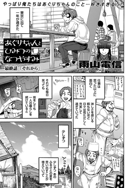 【エロ商業誌】あぐりちゃんとひみつのなつやすみ （7） それから 雨山電信