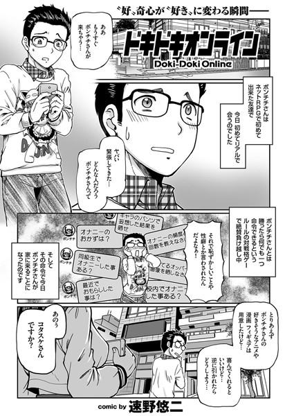 【エロ商業誌】ドキドキオンライン 速野悠二