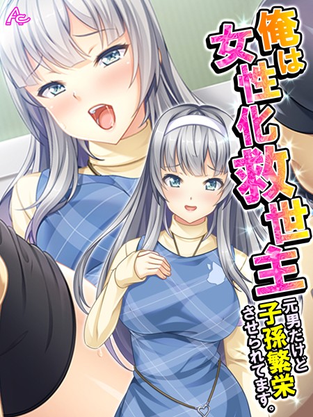 【エロ商業誌】俺は女性化救世主 〜元男だけど子孫繁栄させられてます。〜 最終話 アロマコミック