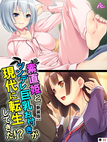 【エロ商業誌】【新装版】素直姫とツンデレ巨乳お付きが現代に転生してきた！？ （単話） 最終話 アロマコミック