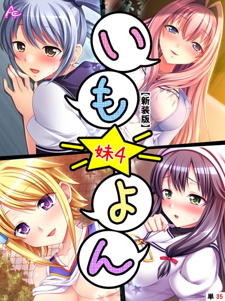 【エロ商業誌】【新装版】いも★よん -妹4- （単話） 最終話 アロマコミック