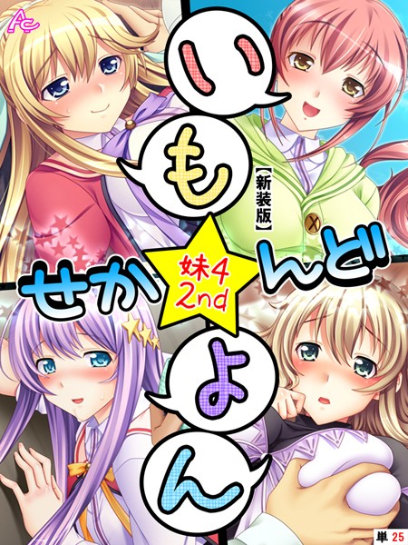 【エロ商業誌】【新装版】いも★よん せかんど-妹4 2nd- （単話） 最終話 アロマコミック