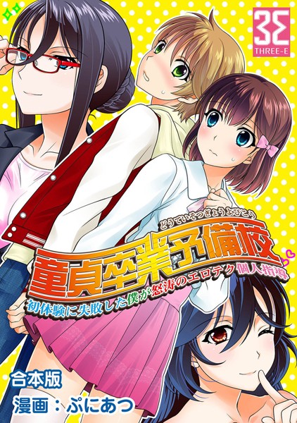 【エロ商業誌】童貞卒業予備校〜初体験に失敗した僕が怒涛のエロテク個人指導【合本版】 ぷにあつ 3E