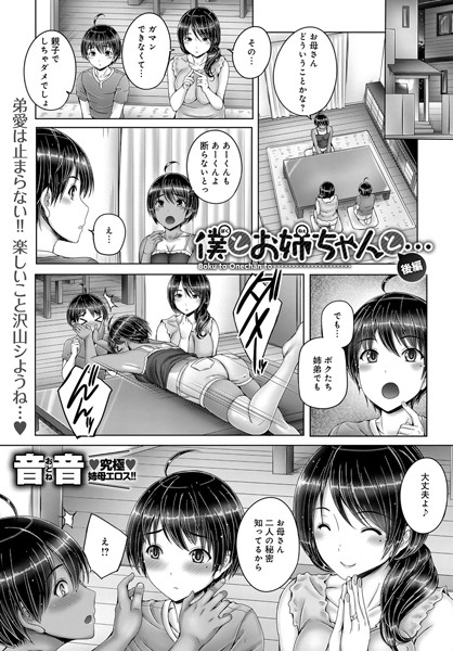 【エロ商業誌】僕とお姉ちゃんと… 後編 音音