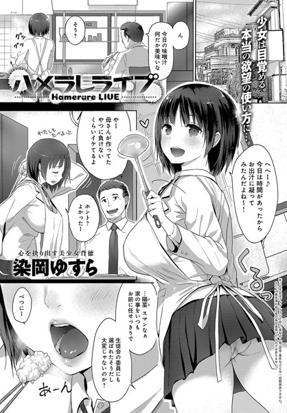 【エロ商業誌】ハメラレライブ 染岡ゆすら