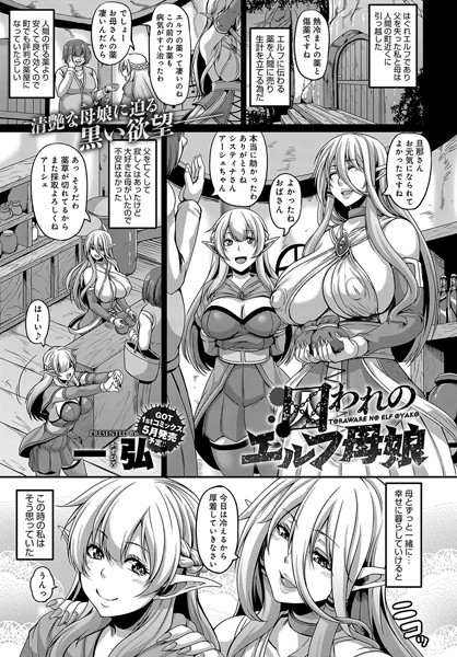 【エロ商業誌】囚われのエルフ母娘 一弘