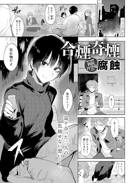 【エロ商業誌】合煙奇煙 腐蝕