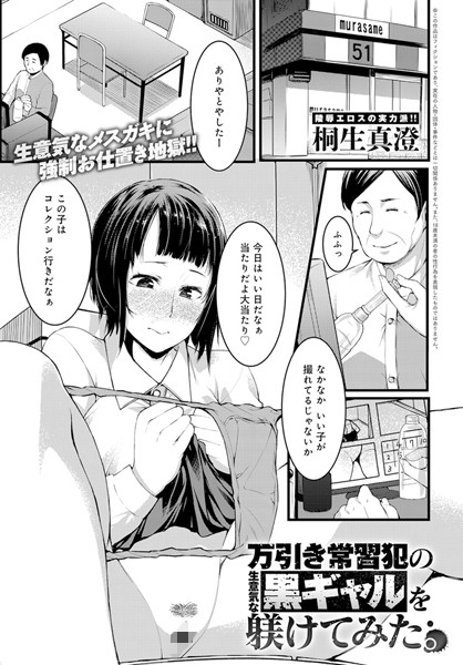 【エロ商業誌】万引き常習犯の生意気な黒ギャルを躾けてみた。 桐生真澄