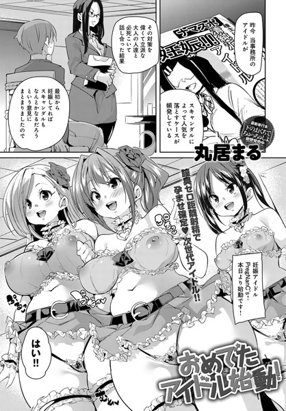 【エロ商業誌】おめでたアイドル始動！ 丸居まる