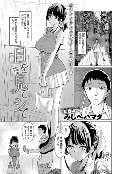 【エロ商業誌】目を見てシて みしべハマタ