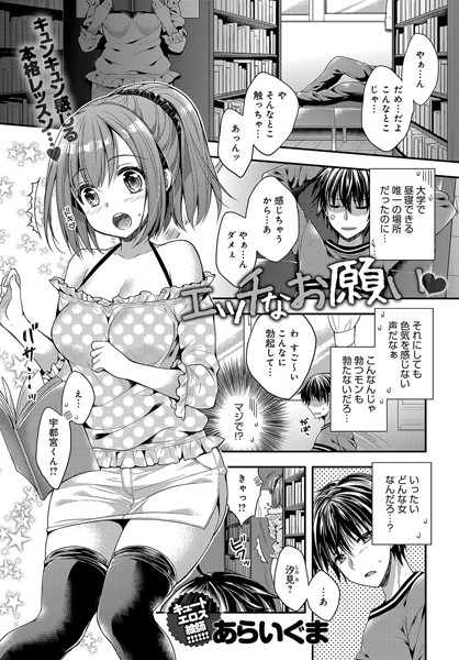 【エロ商業誌】エッチなお願い あらいぐま