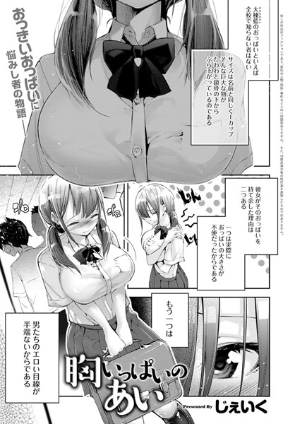 【エロ商業誌】胸いっぱいのあい じぇいく