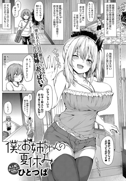 【エロ商業誌】僕とお姉ちゃんの夏休み ひとつば