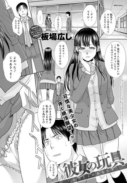 【エロ商業誌】彼女の玩具 板場広し