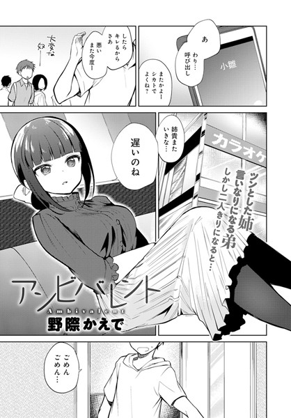 【エロ商業誌】アンビバレント 野際かえで