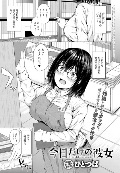 【エロ商業誌】今日だけの彼女 ひとつば