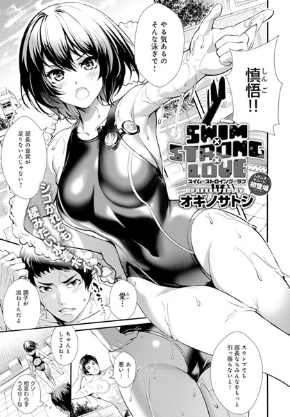 【エロ商業誌】SWIM×STRONG×LOVE オギノサトシ