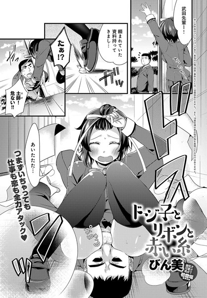 【エロ商業誌】ドジ子とリボンと赤い糸 びん美