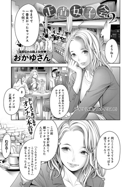 【エロ商業誌】正直女子会 （2） おかゆさん