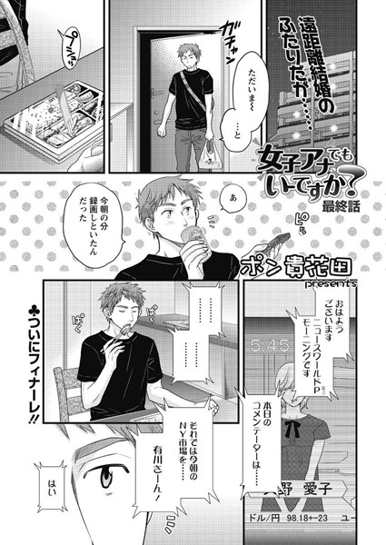 【エロ商業誌】女子アナでもいーですか？（24） ポン貴花田