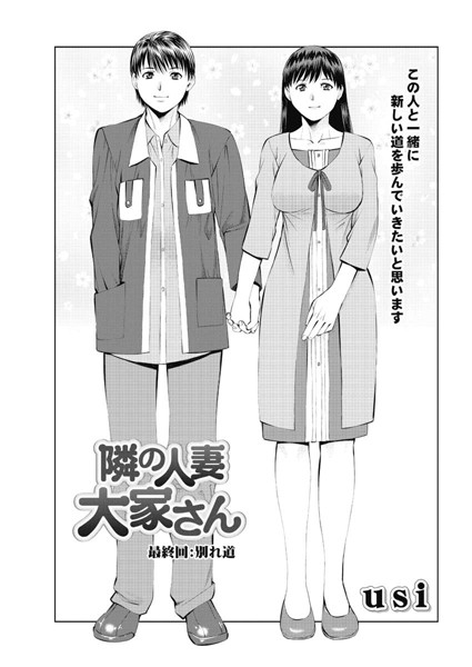 【エロ商業誌】隣の人妻大家さん（18） usi