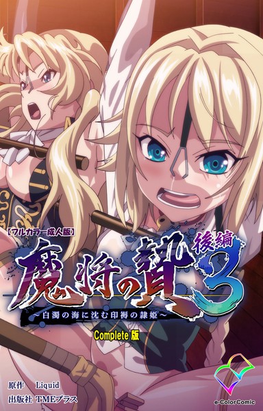 【エロ商業誌】【フルカラー成人版】魔将の贄 3 Complete版 Liquid