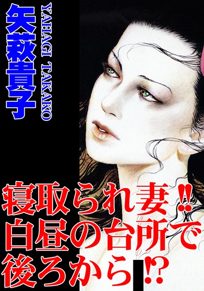 【エロ商業誌】寝取られ妻！！白昼の台所で後ろから！？ 矢萩貴子