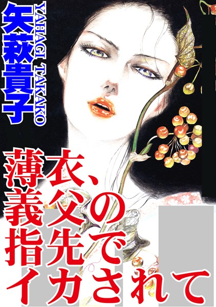 【エロ商業誌】薄衣、義父の指先でイカされて 矢萩貴子