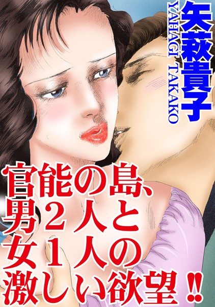 【エロ商業誌】官能の島、男2人と女1人の激しい欲望！！ 矢萩貴子