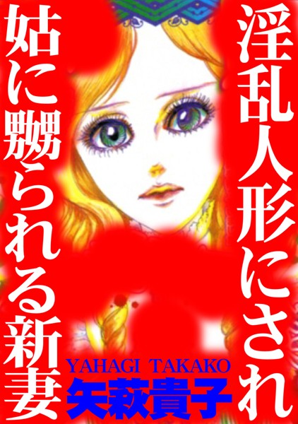 【エロ商業誌】淫乱人形にされ姑に嬲られる新妻 矢萩貴子